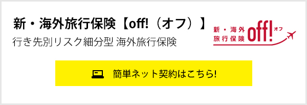 新・海外旅行保険【off!（オフ）