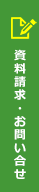 資料請求・お問い合せ